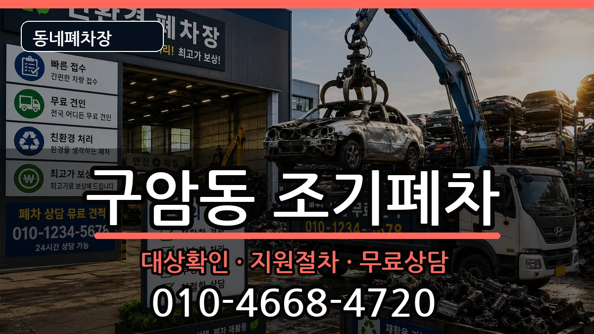 경상남도창원시마산회원구구암동 조기폐차 차량 처리 안내 이미지 1