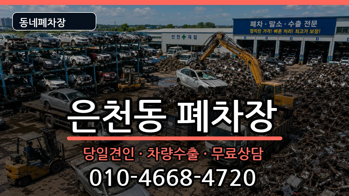서울특별시관악구은천동 폐차 서울특별시관악구은천동 폐차 차량 처리 안내 이미지 3