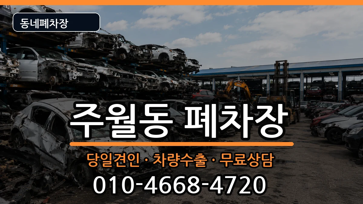 광주광역시남구주월동 폐차 광주광역시남구주월동 폐차 차량 처리 안내 이미지 2
