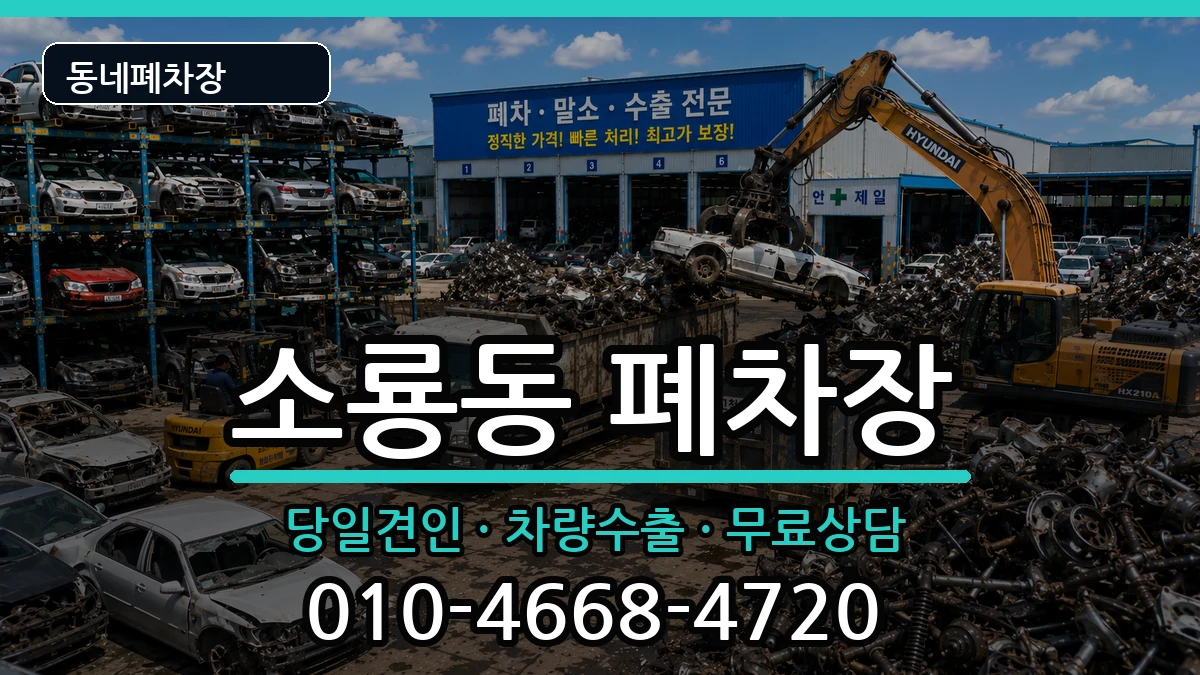 전북특별자치도군산시소룡동 폐차 전북특별자치도군산시소룡동 폐차 차량 처리 안내 이미지 1