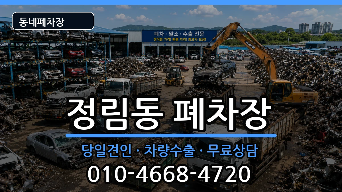 대전광역시서구정림동 폐차 대전광역시서구정림동 폐차 차량 처리 안내 이미지 2
