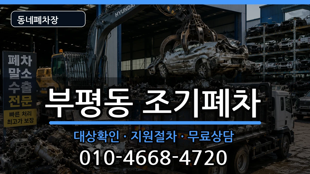 부산광역시중구부평동 조기폐차 부산광역시중구부평동 조기폐차 차량 처리 안내 이미지 3
