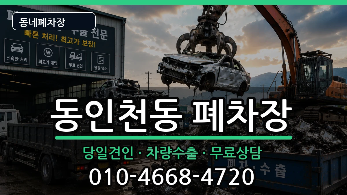 인천광역시중구동인천동  폐차 사례형
