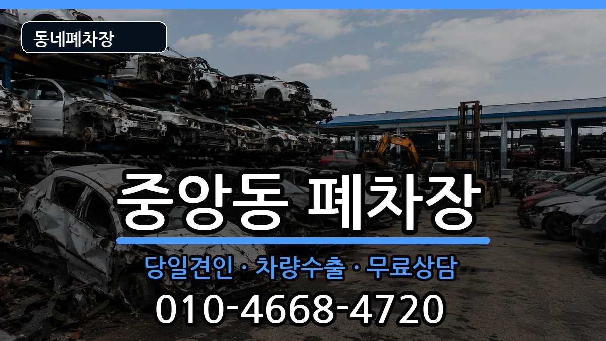 전라남도순천시중앙동  폐차 FAQ형