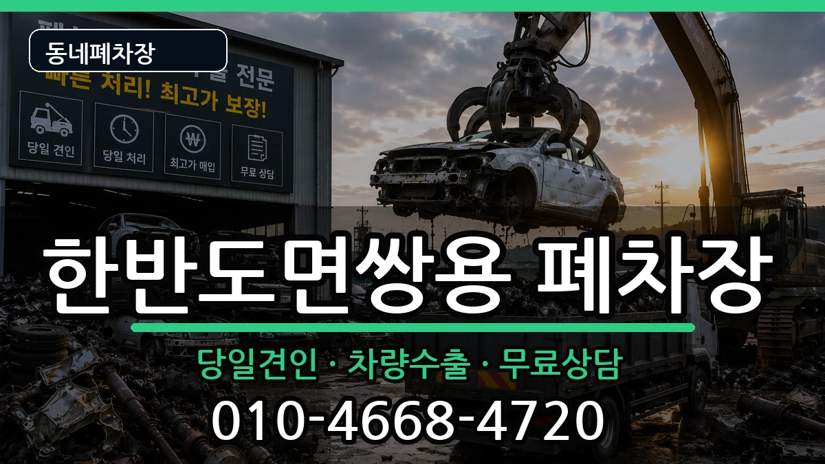 강원특별자치도영월군한반도면쌍용 폐차 강원특별자치도영월군한반도면쌍용 폐차 차량 처리 안내 이미지 1