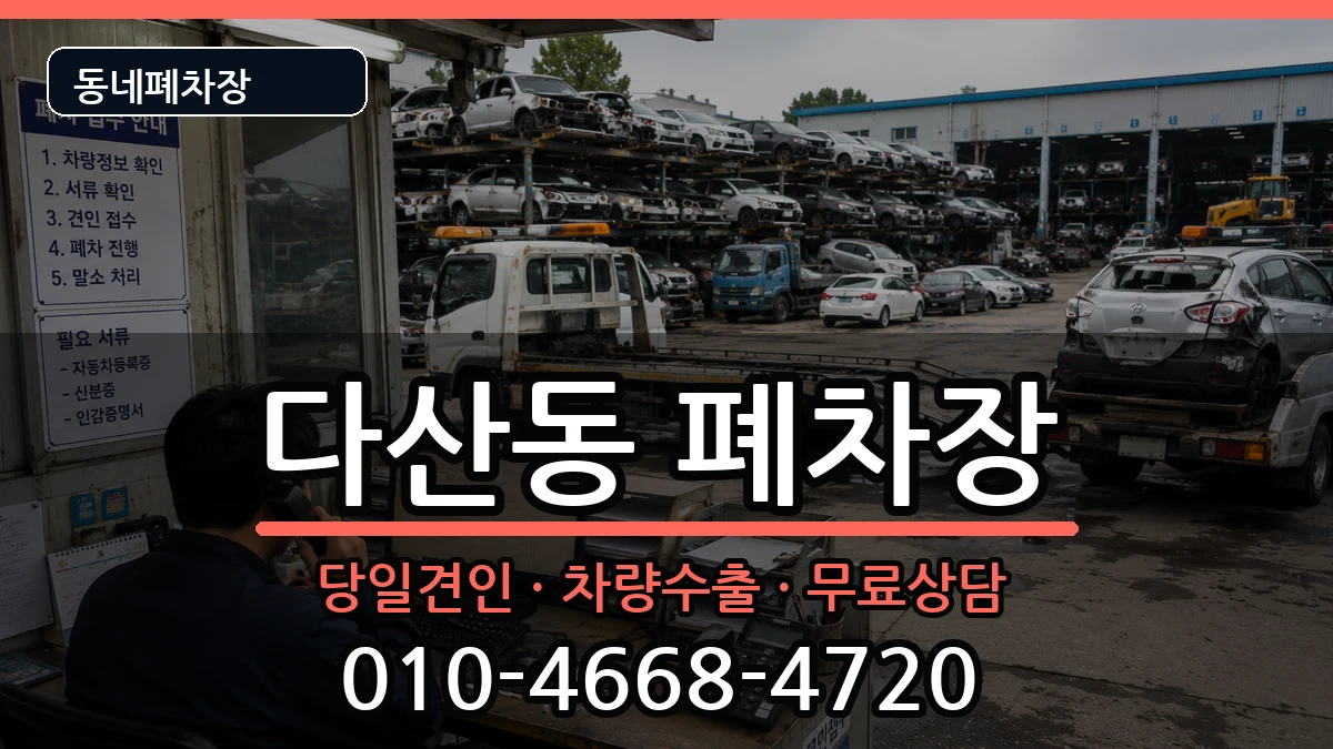 경기도남양주시다산동 폐차 경기도남양주시다산동 폐차 차량 처리 안내 이미지 2