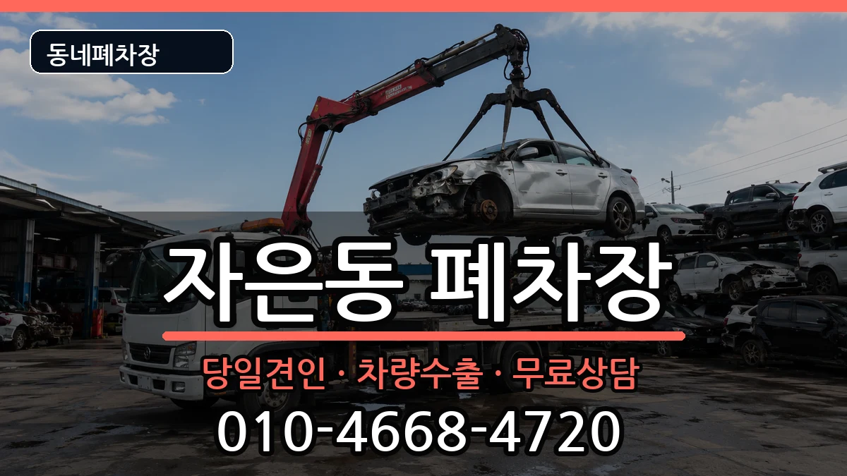 경상남도창원시진해구자은동 폐차 차량 처리 안내 이미지 1