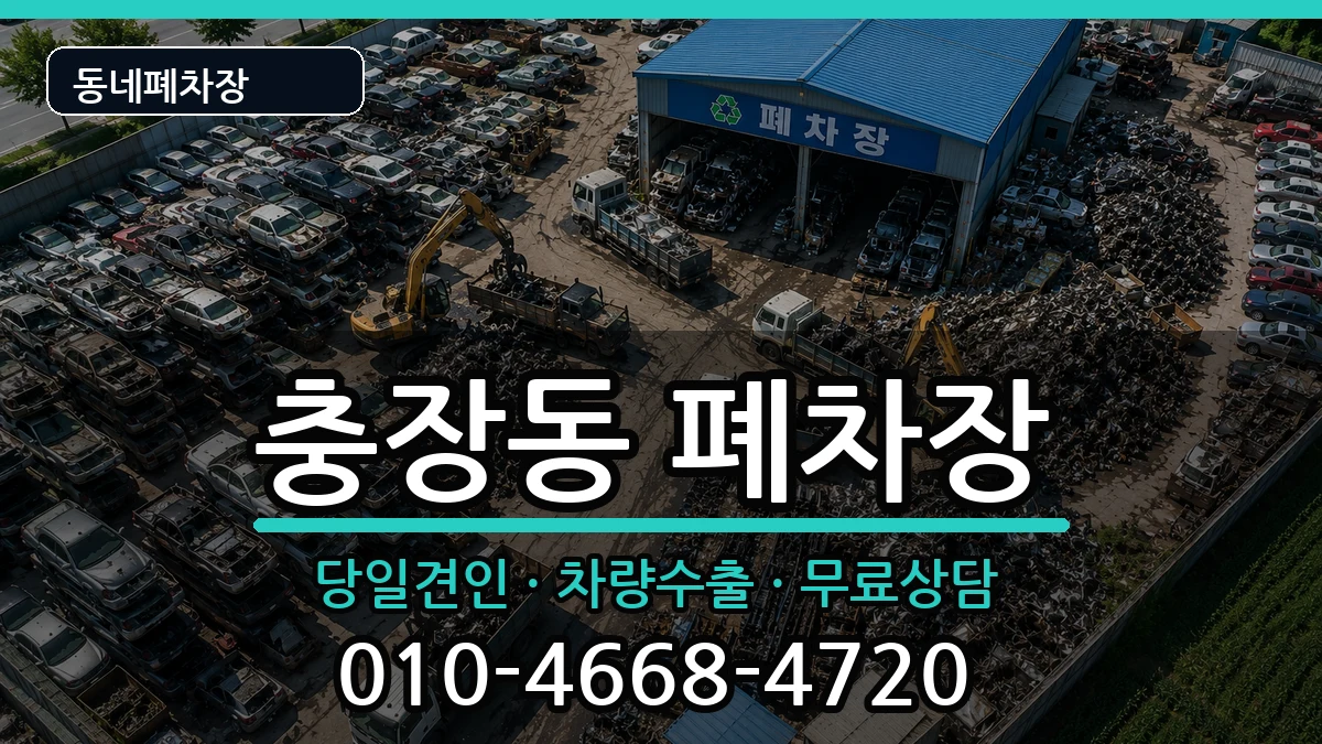 광주광역시동구충장동 폐차 광주광역시동구충장동 폐차 차량 처리 안내 이미지 2