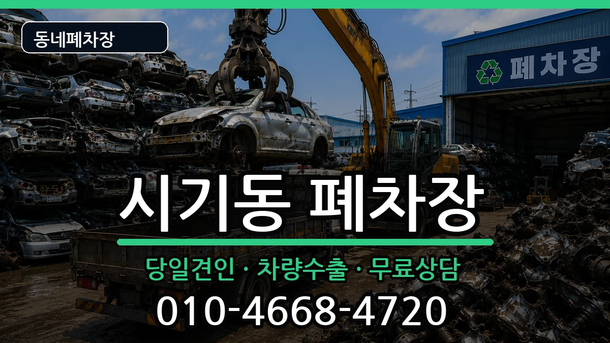 전북특별자치도정읍시시기동 폐차 전북특별자치도정읍시시기동 폐차 차량 처리 안내 이미지 2