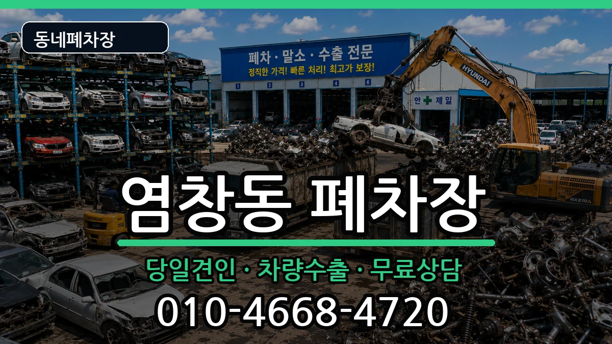 서울특별시강서구염창동 폐차 차량 처리 안내 이미지 3