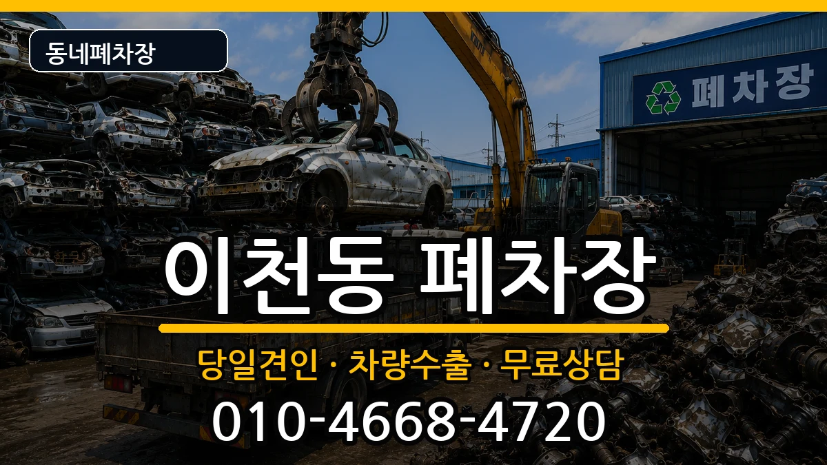대구광역시남구이천동 폐차 대구광역시남구이천동 폐차 차량 처리 안내 이미지 3