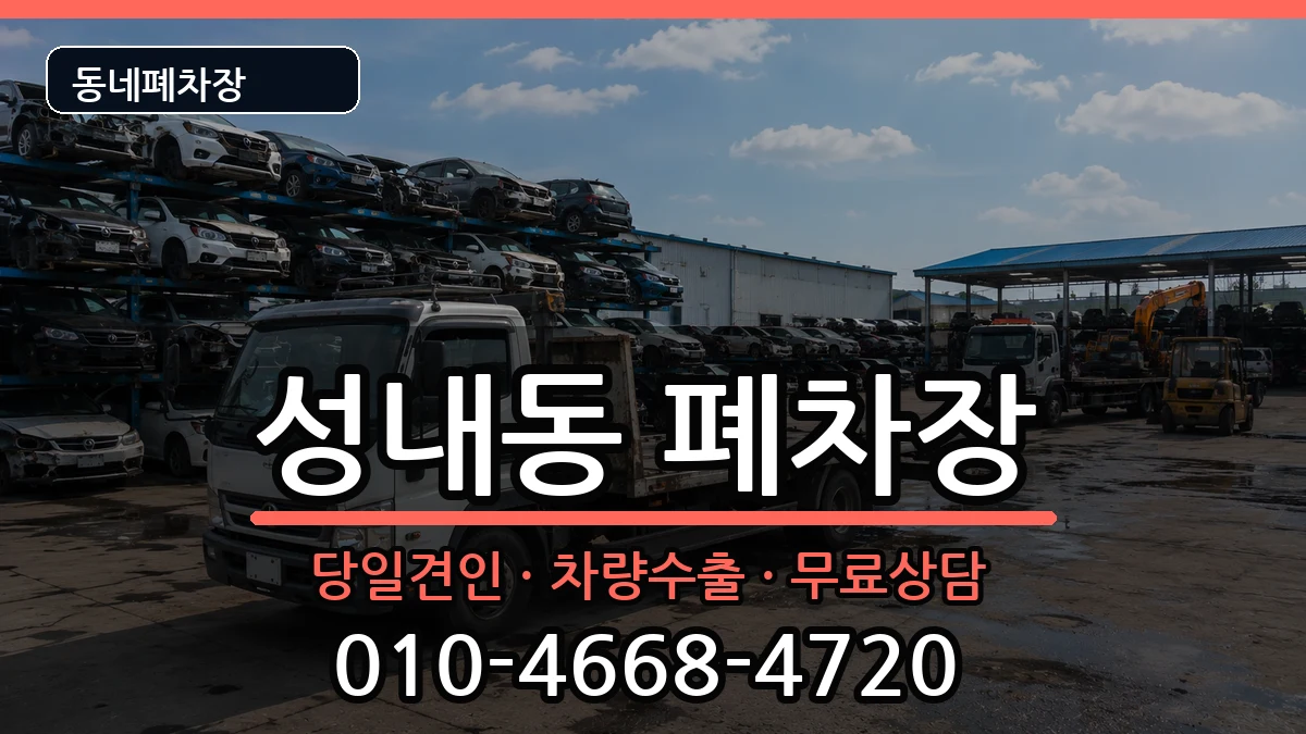 서울특별시강동구성내동 폐차 서울특별시강동구성내동 폐차 차량 처리 안내 이미지 1