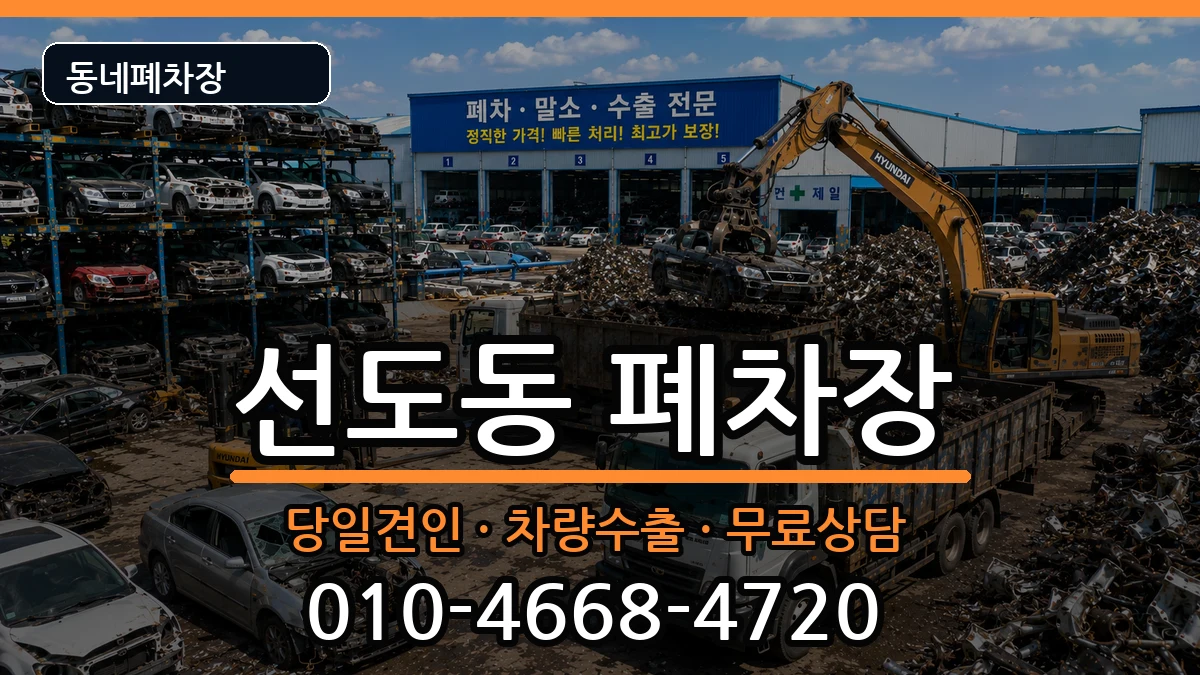 경상북도경주시선도동  폐차 비용형