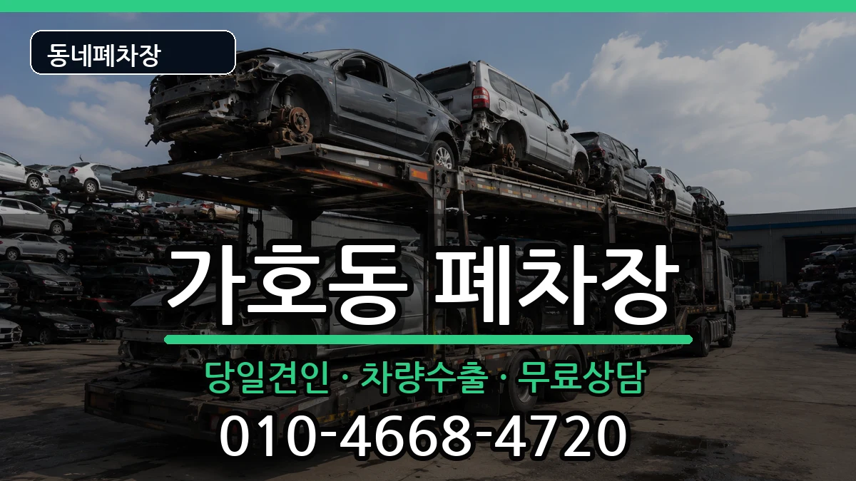 경상남도진주시가호동 폐차 경상남도진주시가호동 폐차 차량 처리 안내 이미지 2