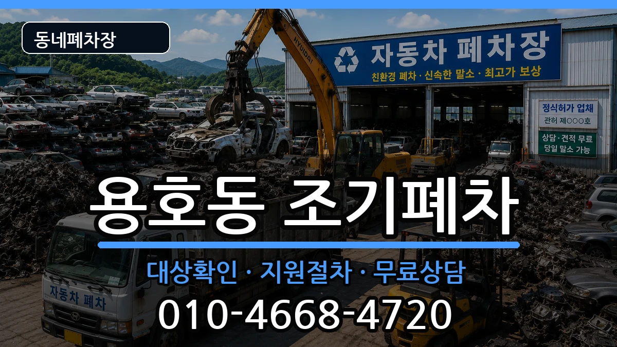부산광역시남구용호동 조기폐차 부산광역시남구용호동 조기폐차 차량 처리 안내 이미지 1