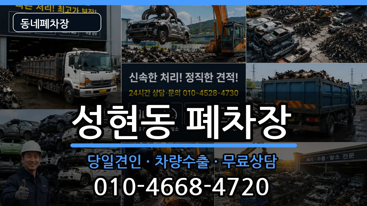 서울특별시관악구성현동 폐차 서울특별시관악구성현동 폐차 차량 처리 안내 이미지 2