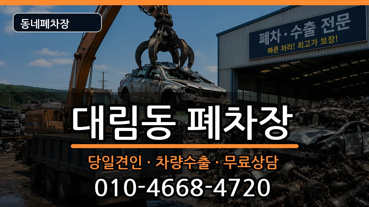 서울특별시영등포구대림동 폐차 서울특별시영등포구대림동 폐차 차량 처리 안내 이미지 3
