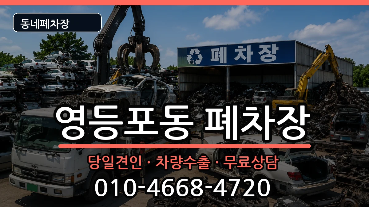 서울특별시영등포구영등포동  폐차 FAQ형