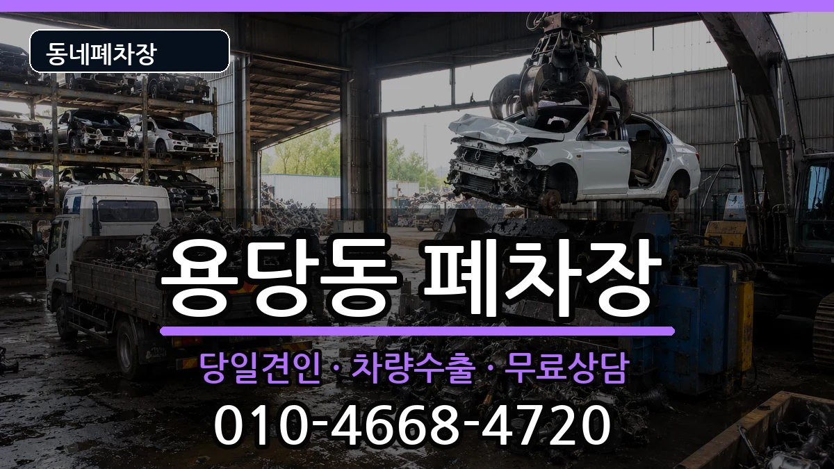 전라남도목포시용당동  폐차 사례형