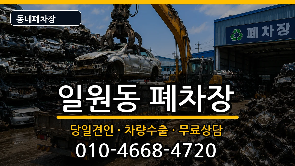 서울특별시강남구일원동 폐차 서울특별시강남구일원동 폐차 차량 처리 안내 이미지 1