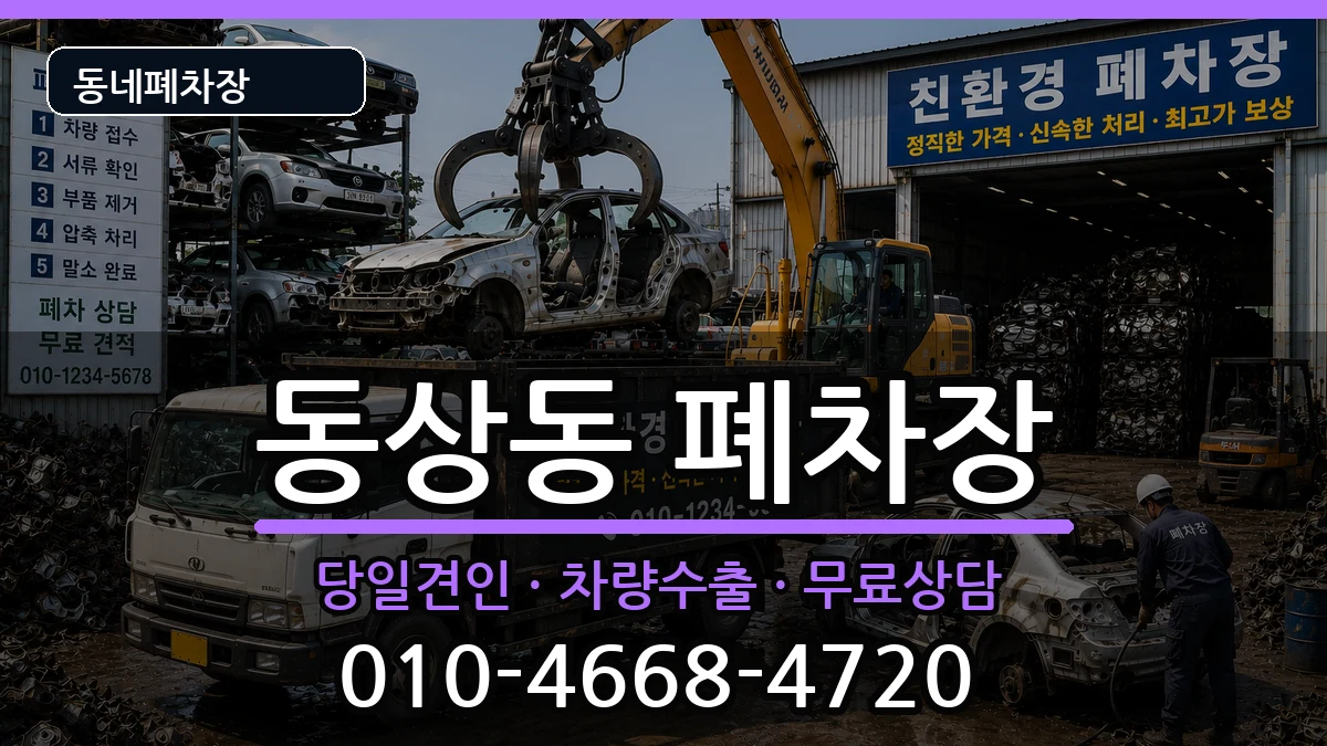 경상남도김해시동상동 폐차 경상남도김해시동상동 폐차 차량 처리 안내 이미지 1