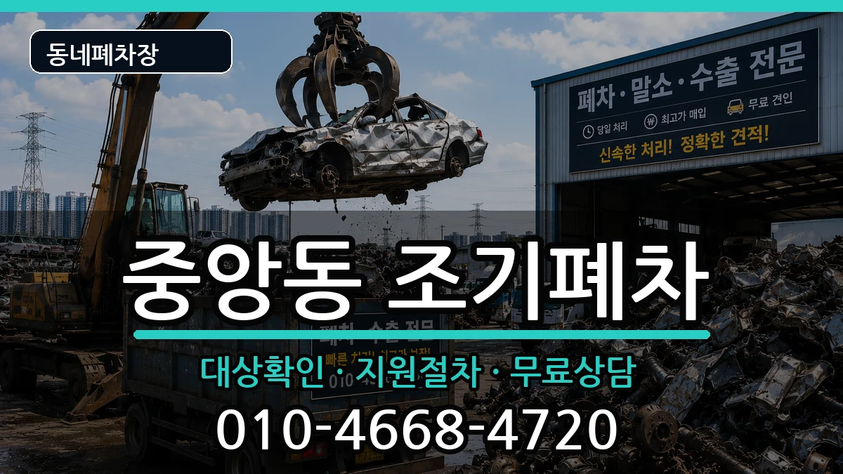경상남도양산시중앙동 조기폐차 경상남도양산시중앙동 조기폐차 차량 처리 안내 이미지 3