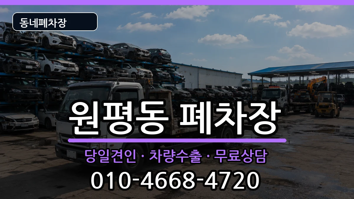 경상북도구미시원평동 폐차 경상북도구미시원평동 폐차 차량 처리 안내 이미지 3
