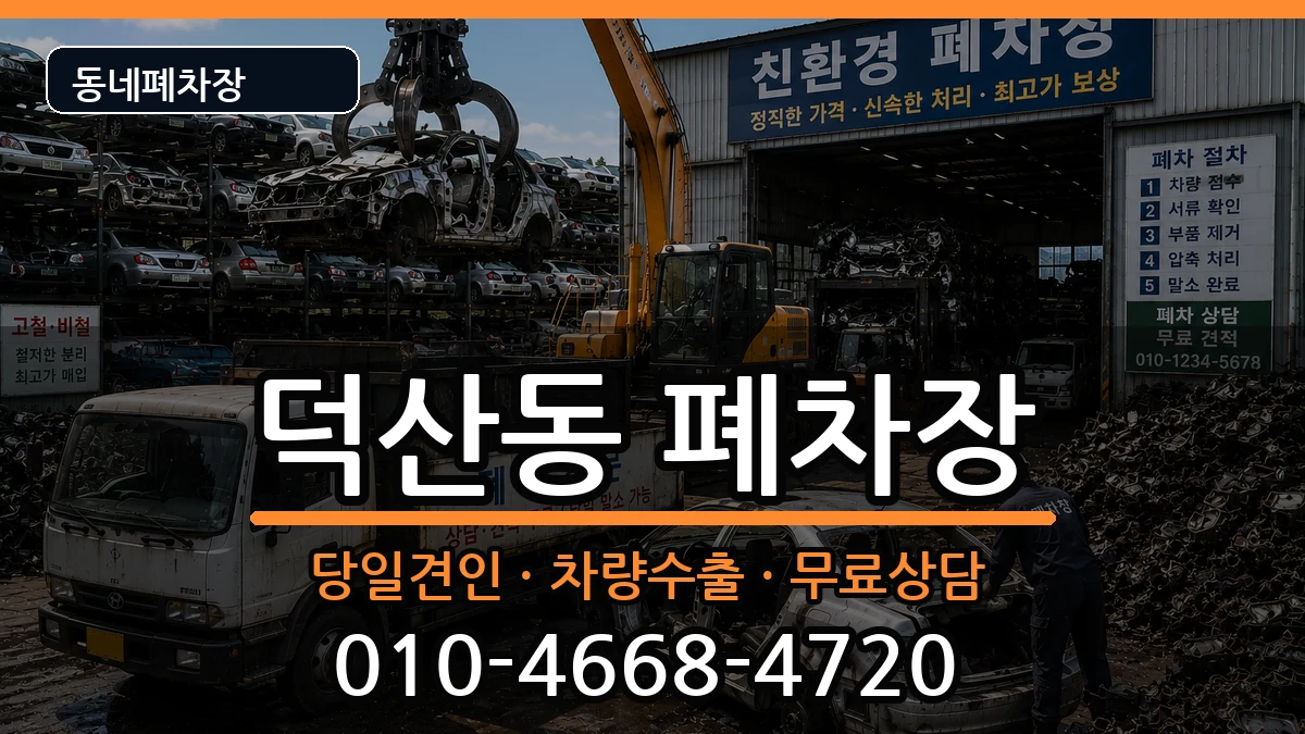 경상남도창원시진해구덕산동 폐차 차량 처리 안내 이미지 2