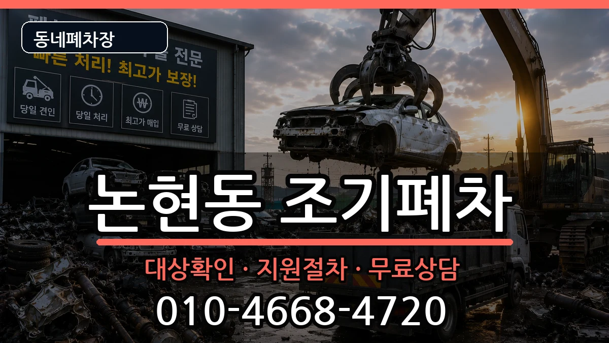 서울특별시강남구논현동  조기폐차 사례형