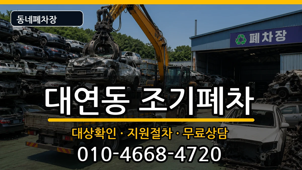 부산광역시남구대연동 조기폐차 부산광역시남구대연동 조기폐차 차량 처리 안내 이미지 3