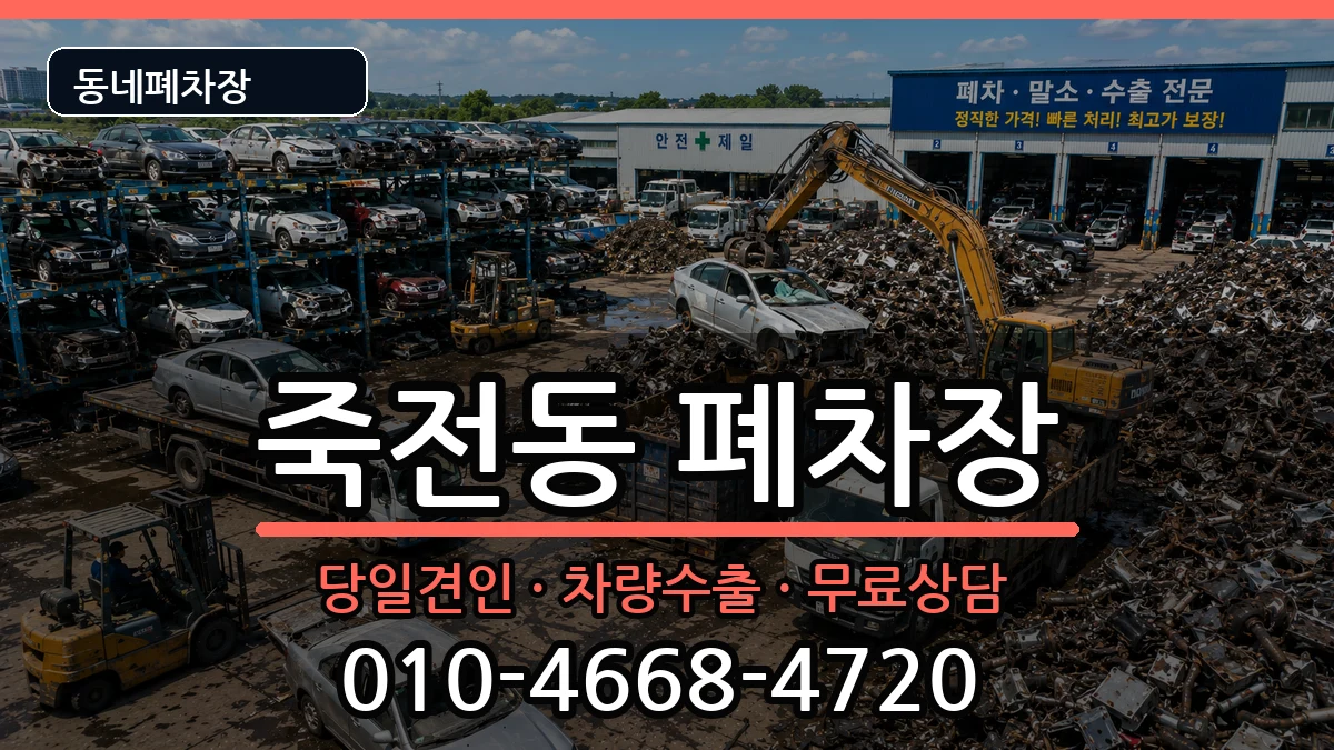 대구광역시달서구죽전동 폐차 대구광역시달서구죽전동 폐차 차량 처리 안내 이미지 1