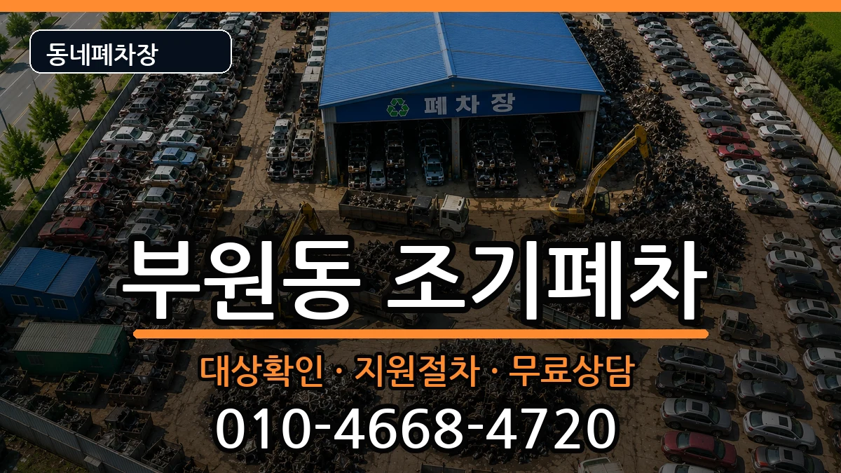 경상남도김해시부원동 조기폐차 경상남도김해시부원동 조기폐차 차량 처리 안내 이미지 1