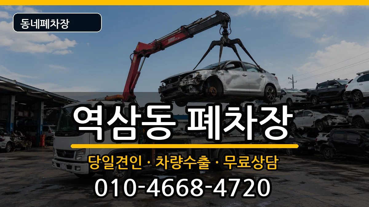 서울특별시강남구역삼동 폐차 차량 처리 안내 이미지 3