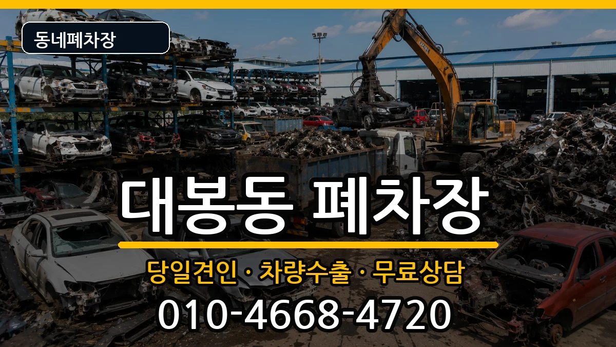 대구광역시중구대봉동 폐차 대구광역시중구대봉동 폐차 차량 처리 안내 이미지 3