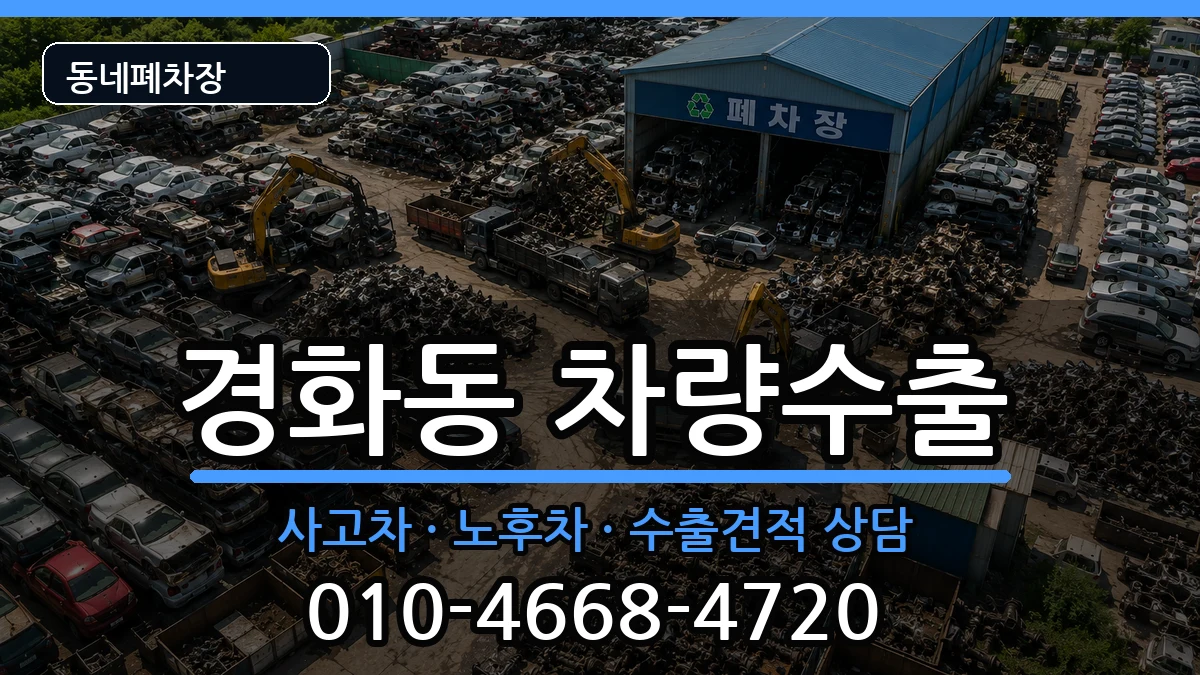 경상남도창원시진해구경화동 차량수출 경상남도창원시진해구경화동 차량수출 차량 처리 안내 이미지 3