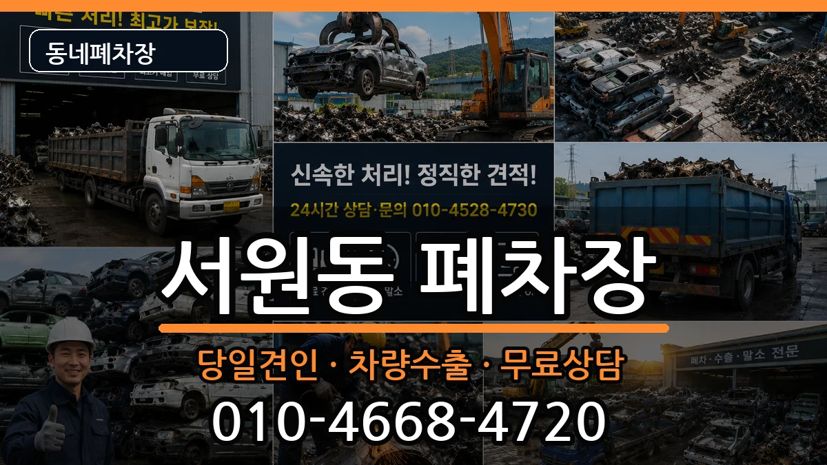 서울특별시관악구서원동 폐차 차량 처리 안내 이미지 3
