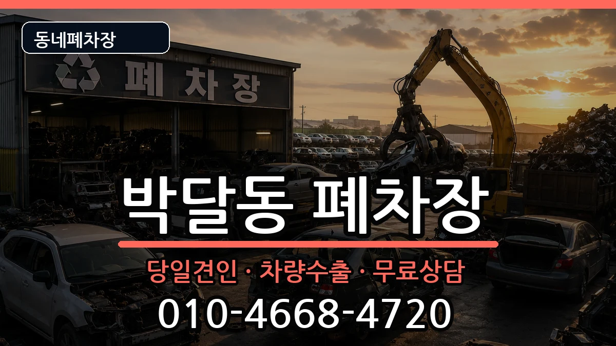 경기도안양시만안구박달동 폐차 경기도안양시만안구박달동 폐차 차량 처리 안내 이미지 3