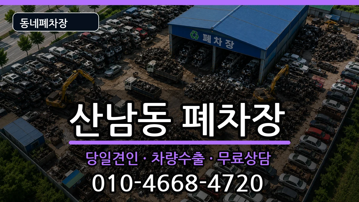 충청북도청주시서원구산남동 폐차 충청북도청주시서원구산남동 폐차 차량 처리 안내 이미지 2