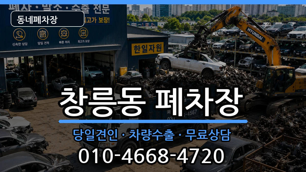 경기도고양시덕양구창릉동 폐차 경기도고양시덕양구창릉동 폐차 차량 처리 안내 이미지 3