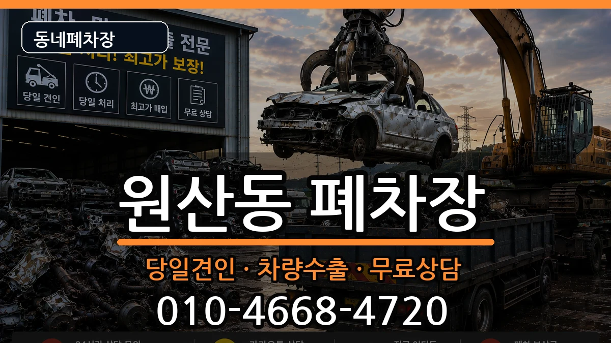 전라남도목포시원산동 폐차 차량 처리 안내 이미지 2