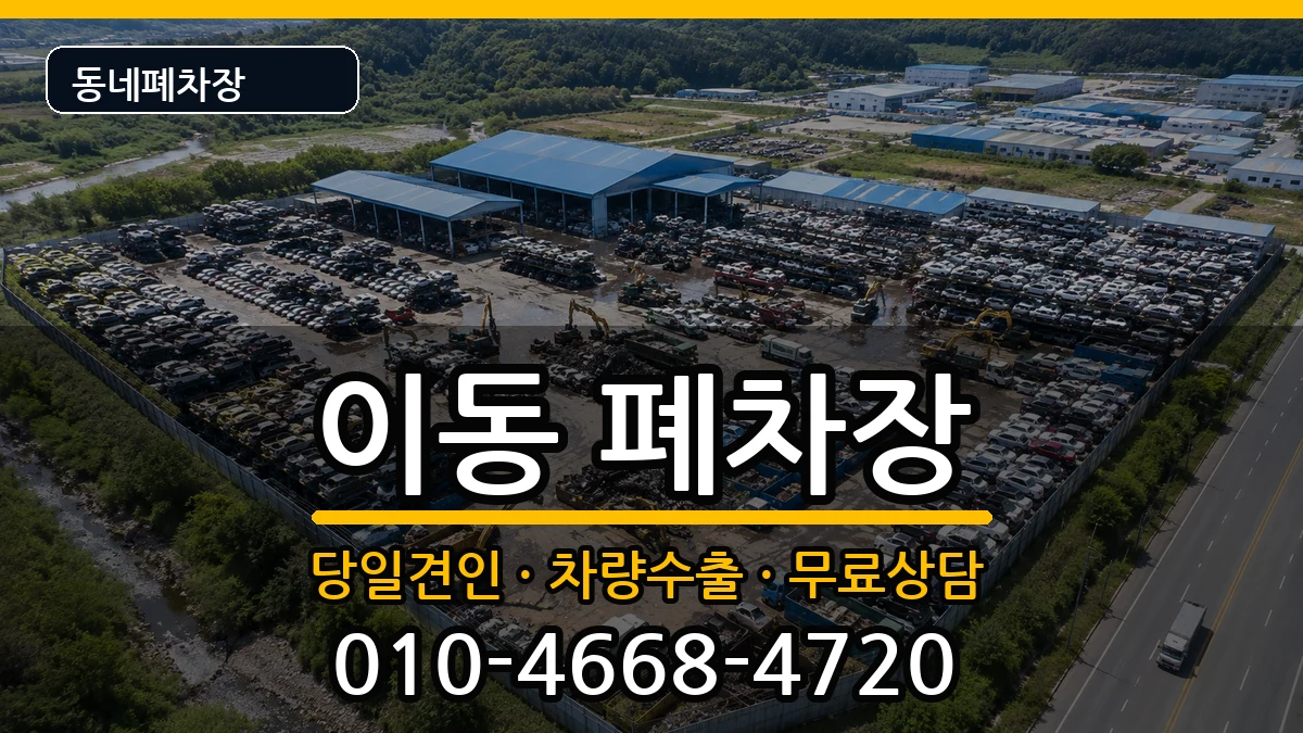 경상남도창원시진해구이동 폐차 경상남도창원시진해구이동 폐차 차량 처리 안내 이미지 2