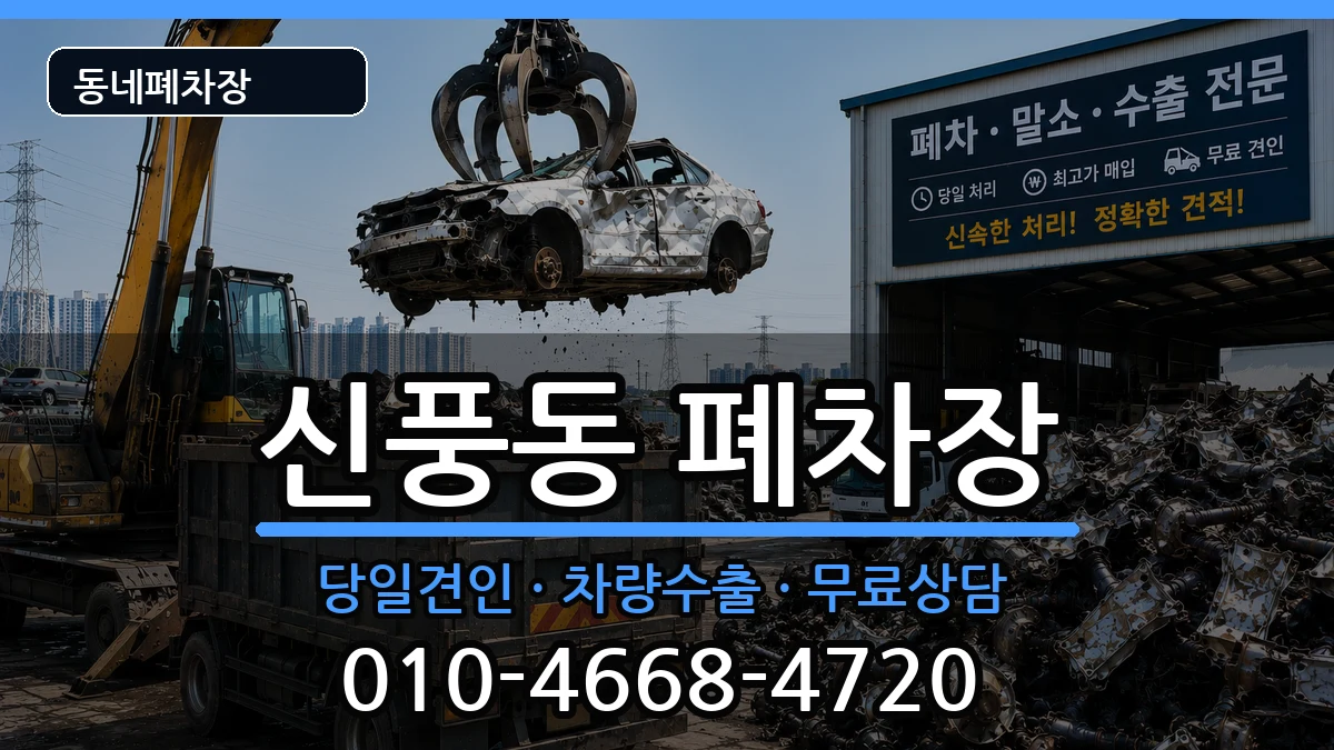 전북특별자치도김제시신풍동 폐차 전북특별자치도김제시신풍동 폐차 차량 처리 안내 이미지 2