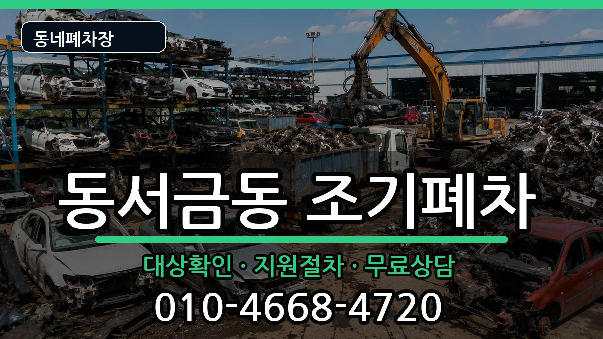 경상남도사천시동서금동 조기폐차 경상남도사천시동서금동 조기폐차 차량 처리 안내 이미지 2