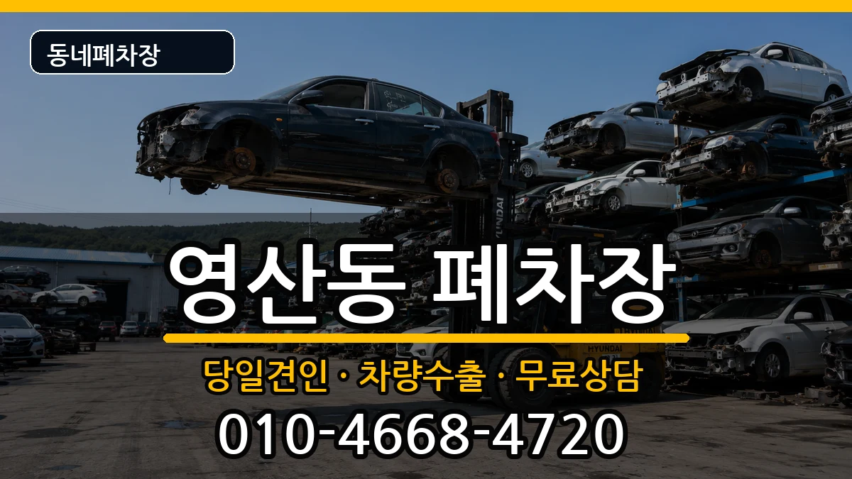 전라남도나주시영산동 폐차 전라남도나주시영산동 폐차 차량 처리 안내 이미지 2