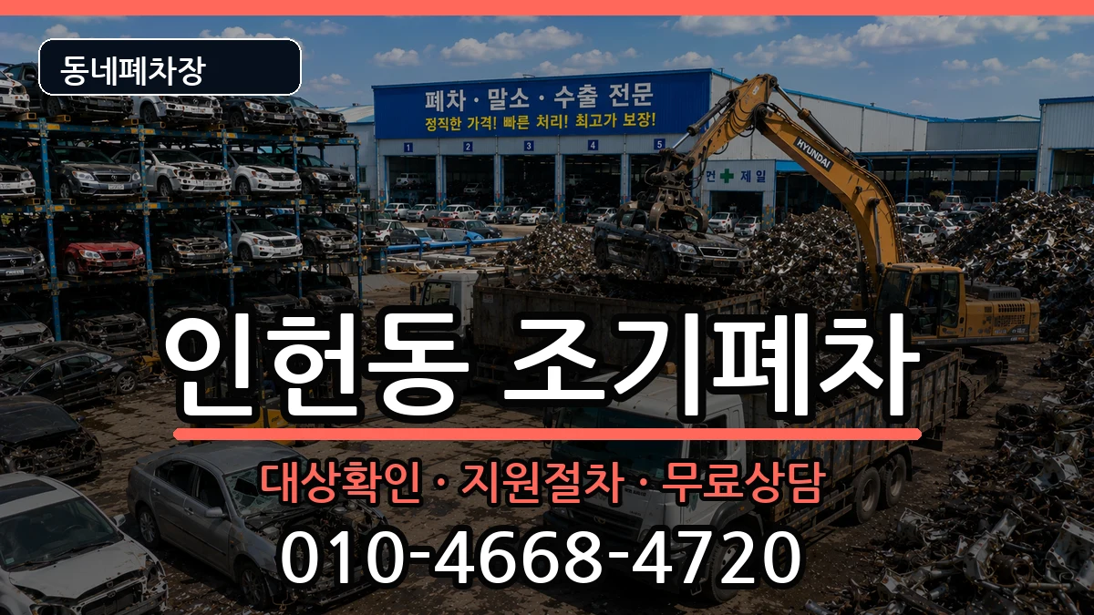 서울특별시관악구인헌동 조기폐차 차량 처리 안내 이미지 2