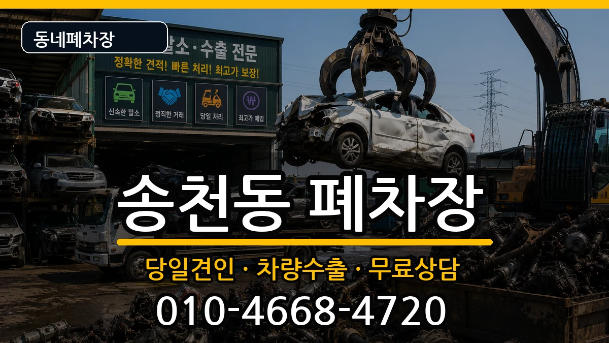 서울특별시강북구송천동  폐차 사례형