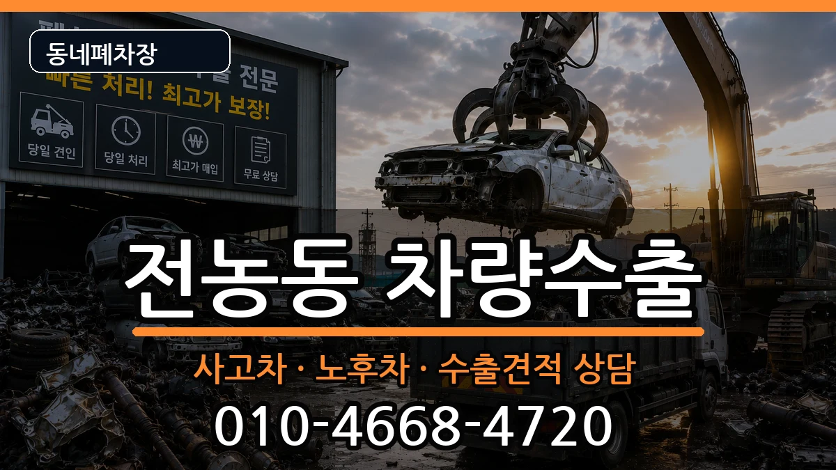서울특별시동대문구전농동 차량수출 서울특별시동대문구전농동 차량수출 차량 처리 안내 이미지 1