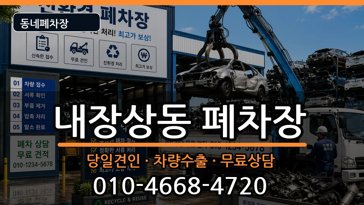 전북특별자치도정읍시내장상동 폐차 전북특별자치도정읍시내장상동 폐차 차량 처리 안내 이미지 3