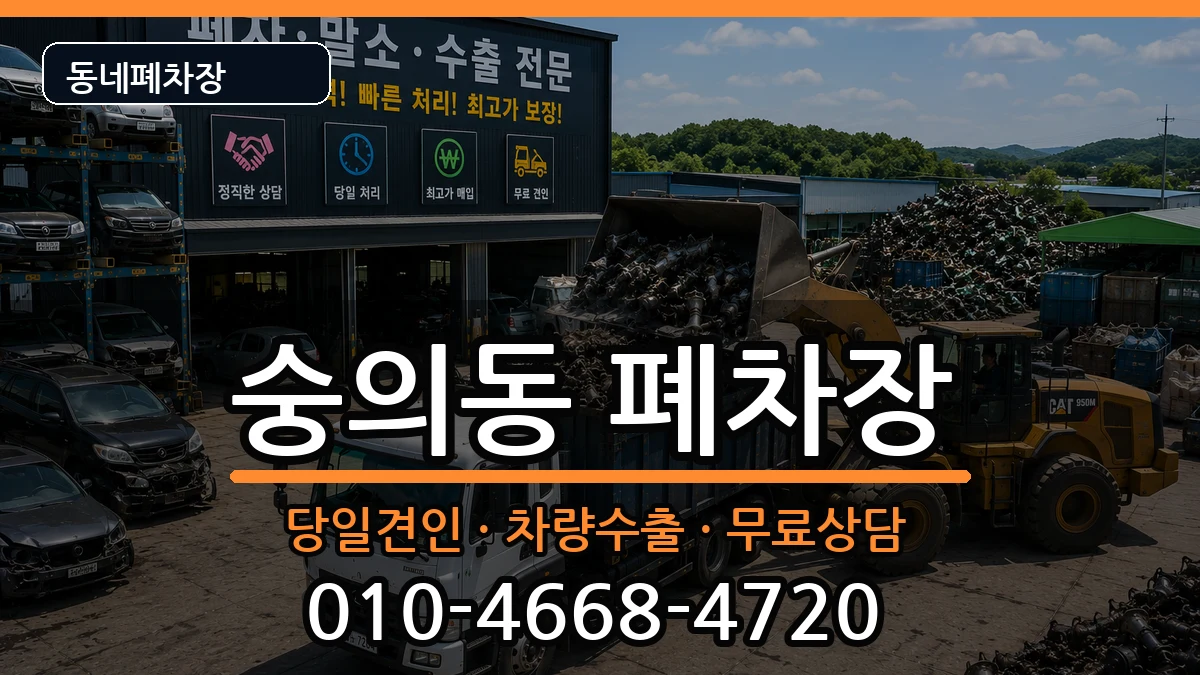 인천광역시미추홀구숭의동 폐차 차량 처리 안내 이미지 3