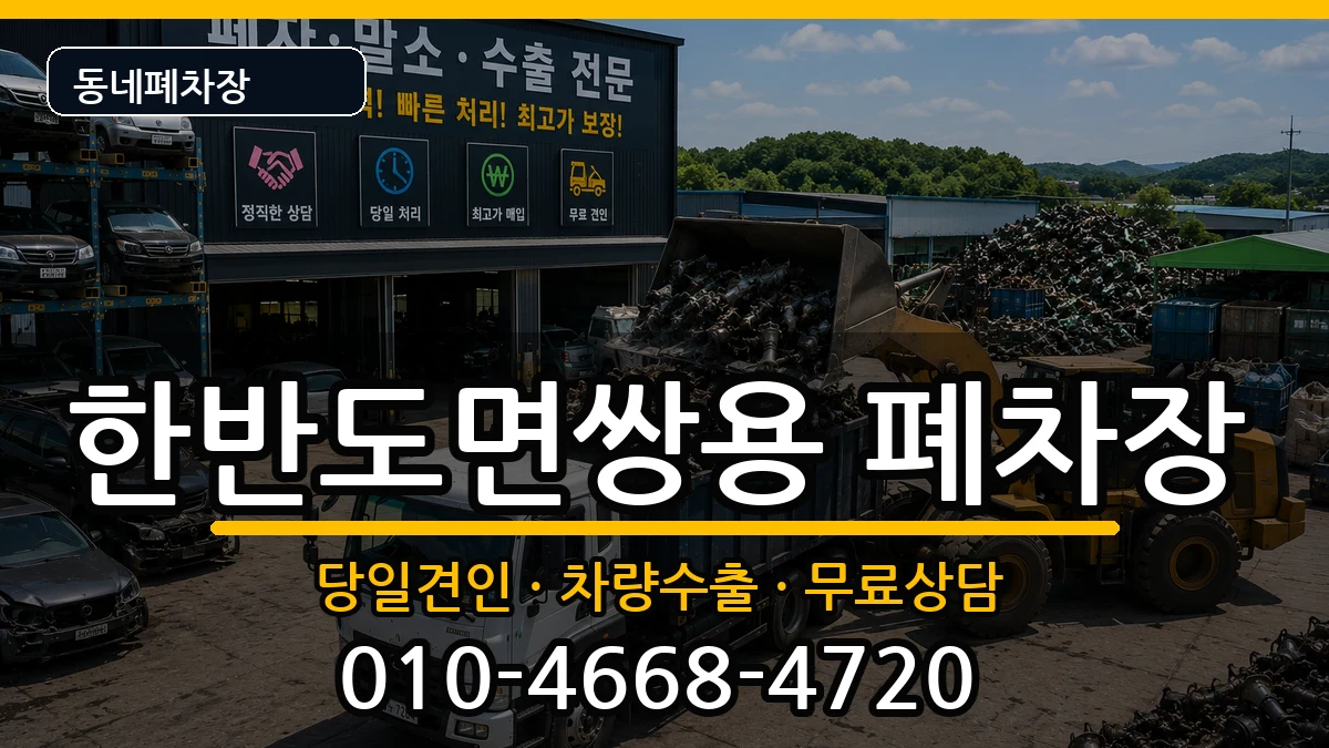 강원특별자치도영월군한반도면쌍용 폐차 강원특별자치도영월군한반도면쌍용 폐차 차량 처리 안내 이미지 3